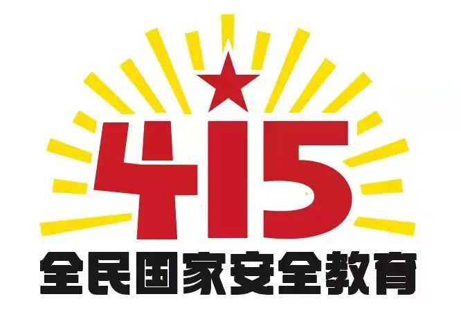 415国家安全教育日|国家安全，共同守护