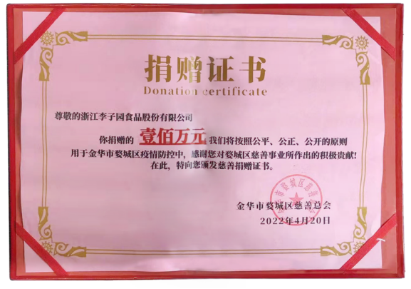 浙江AG庄闲食品股份有限公司捐赠100万元抗疫资金 助力金华疫情防控